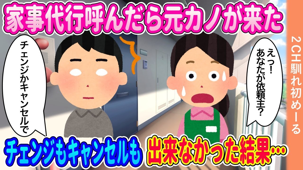家事代行呼んだら元カノが来た→チェンジもキャンセルも出来なかった結果【ゆっくり】【2ch馴れ初め】