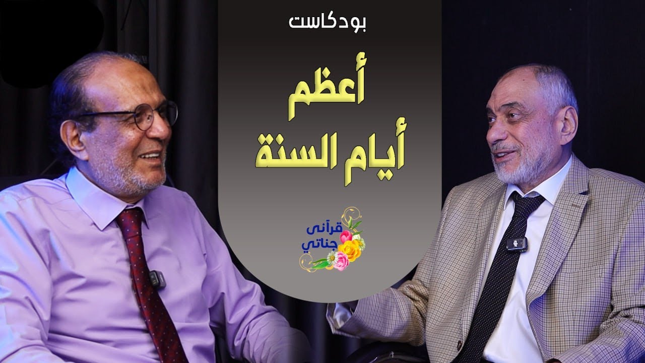 بودكاست أعظم أيام السنة