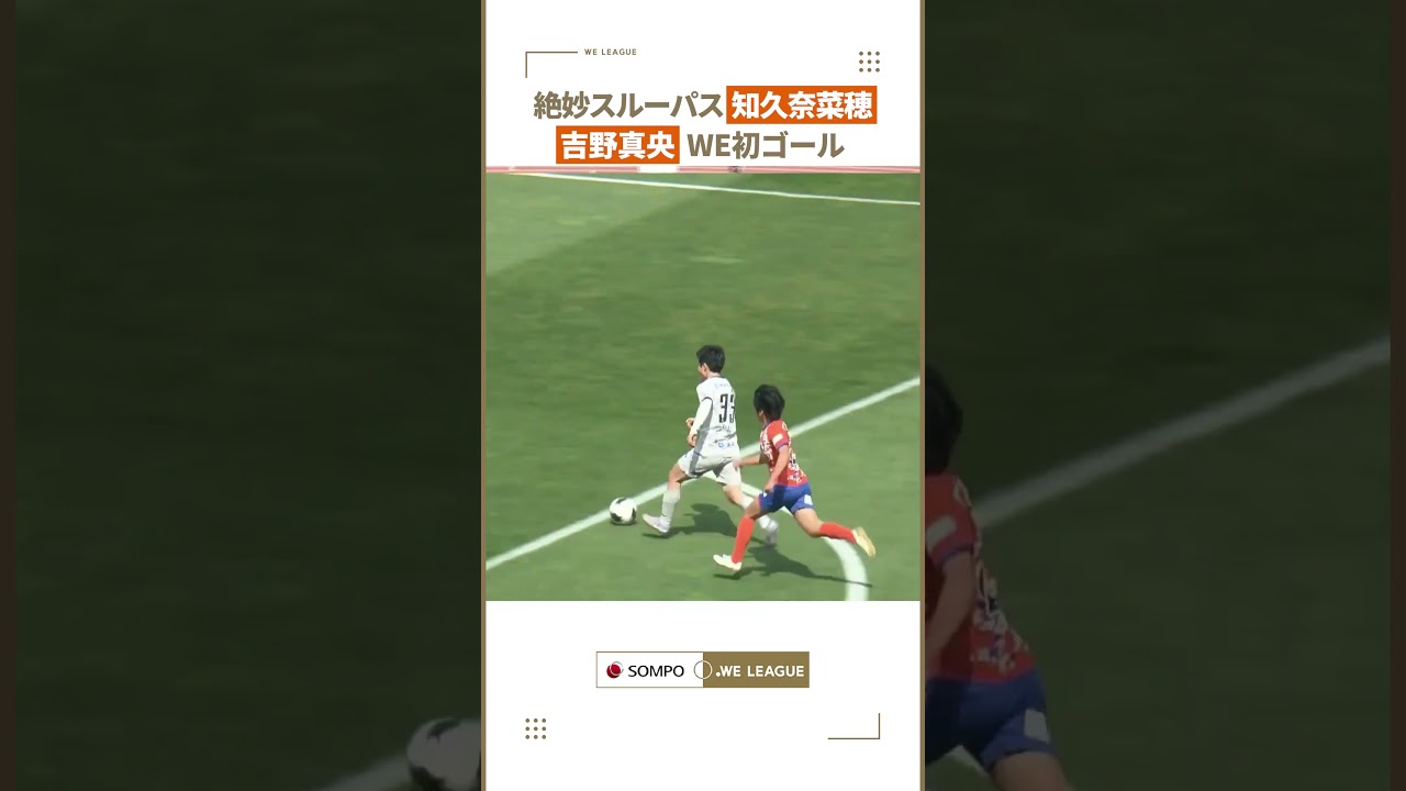 知久奈菜穂 の絶妙なスルーパスが生んだ吉野真央のWEリーグ初ゴール✨️