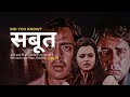 सबूत 1980 रामसे ब्रदर्स की हॉरर क्लासिक �