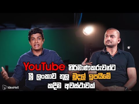 Youtube නිර්මාණකරුවන්ට ශ්‍රී ලංකාව තුල මුදල් ඉපයීමේ කදිම අවස්ථාවක්