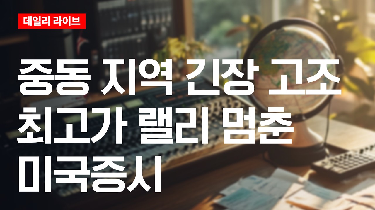 중동 지역 긴장 고조...최고가 랠리 멈춘 미국 증시 | 데일리 라이브 | 2026.6.4(목)