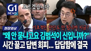왜 김범석한테 안 묻는 거지? 노종면 결국 폭발하더니 
