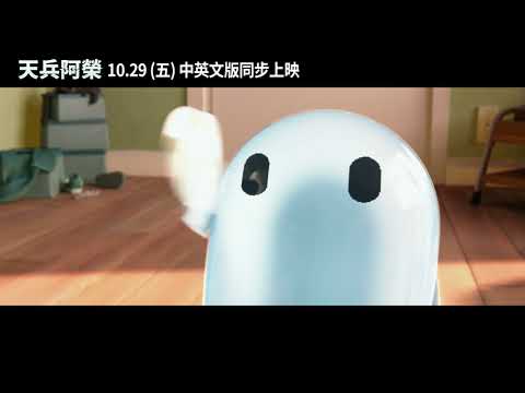 年度溫馨搞笑動畫《天兵阿榮》10.29(五)中英文版同步上映 | Toolkit 6S"