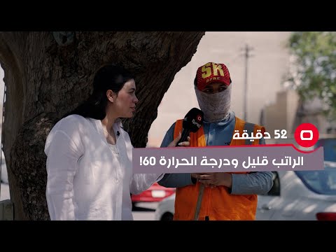 شاهد بالفيديو.. عامل نظافة : درجة الحرارة 60 .. والراتب ما يكفينا لنهاية الشهر