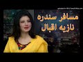 Kala Ba Raze De Khpal Watan Ta Musafara Nazia Iqbal Songs