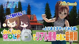 【みんなのゴルフ6】#01　リアル接待の為に猛特訓 -とりあえずやってみた編-