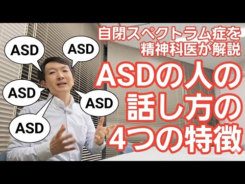 ASDの話し方 4つの特徴［教養］自閉スペクトラム症の人の話し方を精神科医が解説