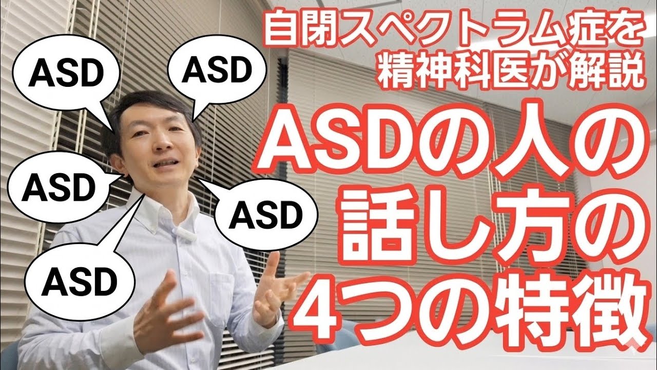 ASDの話し方 4つの特徴［教養］自閉スペクトラム症の人の話し方を精神科医が解説