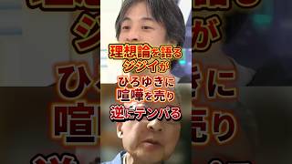 理想論ばかり垂れる爺さんがテンパる #政治 #ひろゆき #戦争