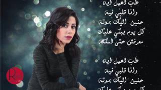 كلمات اغنية فى غيابك عنى امل ابراهيم