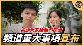 頻道重大事項宣布，邀請大家給我們建議! | 阮饅頭 Mantounguyen