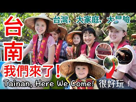 網紅「老外爸爸」九口之家環島初體驗!台南百年製皮廠、溫體牛肉火鍋、綠色隧道深度遊 網紅「老外爸爸」九口之家環島初體驗!台南百年製皮廠、溫體牛肉火鍋、綠色隧道深度遊
