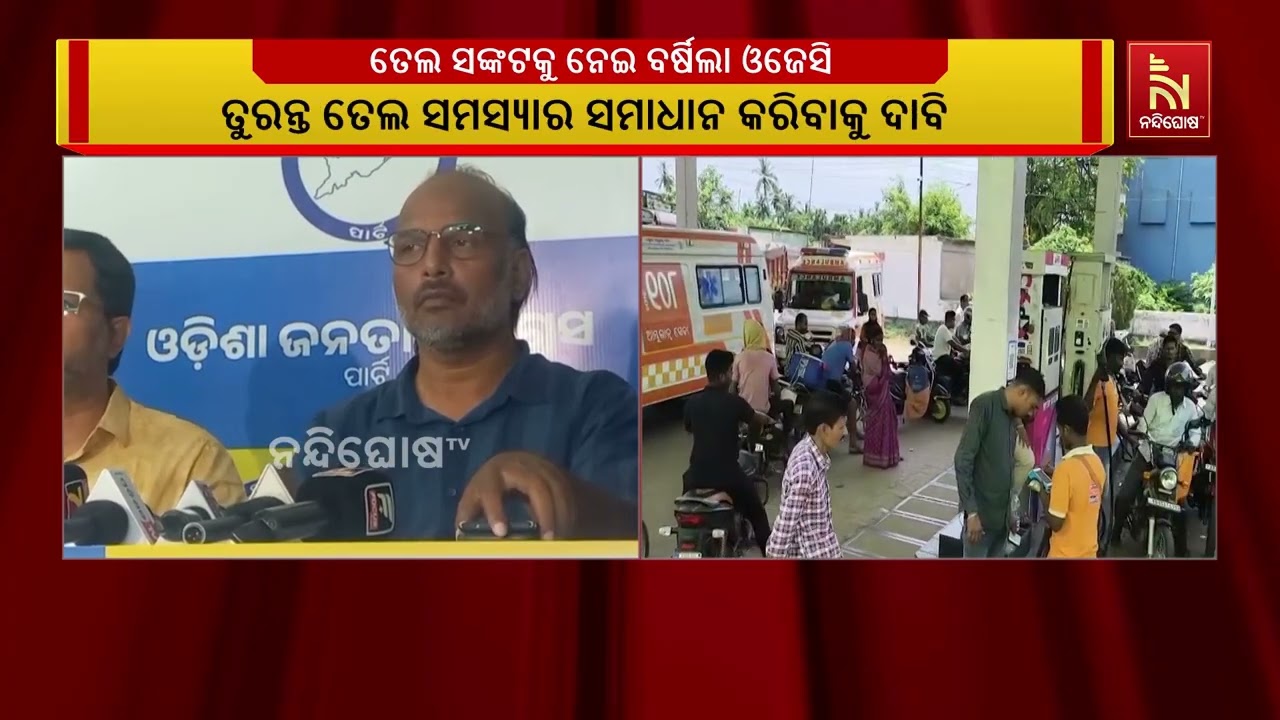 ତେଲ ସଙ୍କଟକୁ ନେଇ ସରକାରଙ୍କୁ କଡ଼ା ସମାଲୋଚନା କରିଛି ଓଡ଼ିଶା ଜ