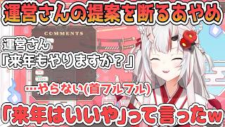 お世話になっている運営さんから冗談交じりに聞かれてさらっと断っていたあやめ【百鬼あやめ/ホロライブ切り抜き】