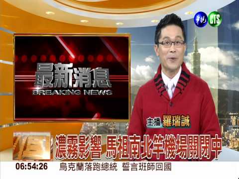 濃霧影響 馬祖南北竿機場關閉中