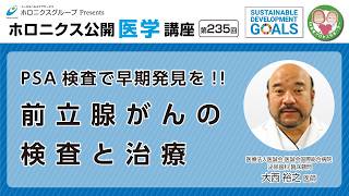 【第235回】PSA検査で早期発見を！前立腺がんの検査と治療