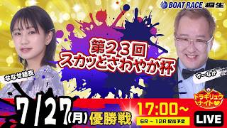 7月27日 | ドラキリュウナイト | ボートレース桐生  | で生配信！