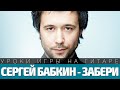 Как играть Сергей Бабкин - Забери. Аккорды, бой, разбор 