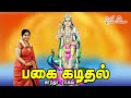 Pagai Kadithal பகை கடிதல் Bombay Saradha