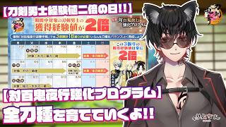 【刀剣乱舞】 刀剣乱舞online 二百二十九日目初見さん大歓迎!! 【対百鬼夜行強化プログラム】小判そこまで使いたくないのにやめられない...