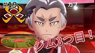【女性実況】3つ目のジムチャレンジ！エンジンシティのカブとバトル！_#19【ポケモンシールド】