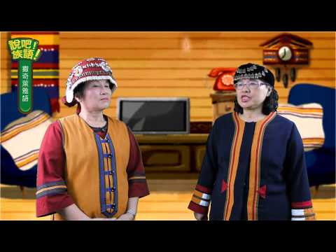 說吧! 族語! 生活會話篇_撒奇萊雅語_他好像談戀愛了