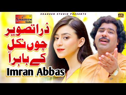 Zara Tasveer Chu Nikal Ke Bahar AA | Imran Abbas | ( Official Video ) | Shaheen Studio