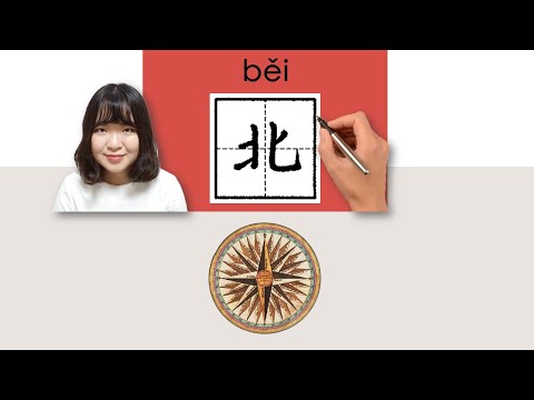 【NEW HSK3】_北/bei/(north)How to Pronounce/Say/Write Chinese Vocabulary/Character/Radical