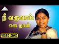 நீ வருவாய் என நான் HD Video Song சுஜாதா சரிதா �