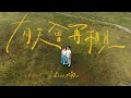 DIOR大穎 - 有天會再相見 See You. - （Official MV）
