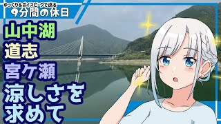 【ゆっくり＆ボイピ車載】夏の終わりの山中湖道志宮ケ瀬ドライブ～その1＜9分間の休日＞