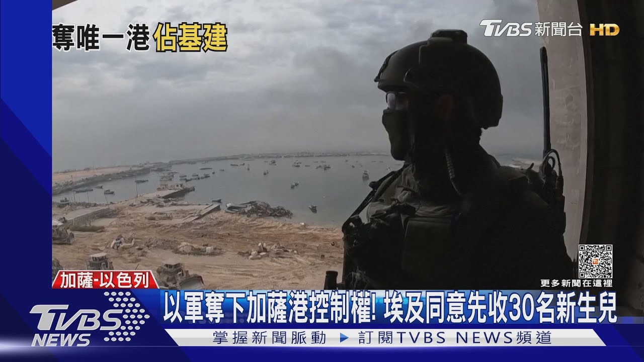 以軍奪下加薩港控制權! 埃及同意先收30名新生兒