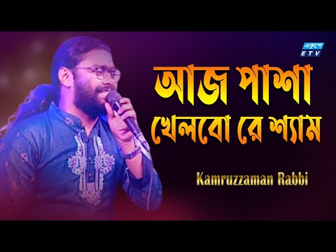 ও শ্যামরে তোমার সনে || Shamre Tomar Sone || Kamruzzaman Rabbi || ETV Music