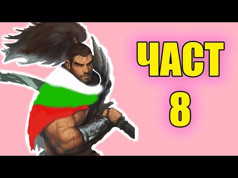 LEAGUE OF LEGENDS BULGARIA MOMENTS 8