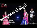 Ramva Javado Konudo Song Rakesh Barot New 2020