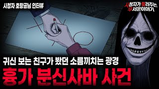 Download lagu 【무서운이야기 실화】귀신 보는 친구가 미친듯이 도망치려고 했던 이유 흉가 분신사바 사건ㅣ호랑곰님 사연ㅣ돌비공포라디오ㅣ괴담ㅣ미스테리 인터뷰ㅣ시청자 사연ㅣ공포툰ㅣ오싹툰ㅣ공포썰 mp3