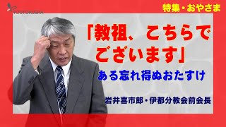 【特集・おやさま】岩井喜市郎・伊都分教会前会長　「教祖、こちらでございます」