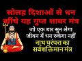 The Secret Shabar Mantra Composed By Guru Gorakhnath That Attracts Wealth From Sixteen Directions