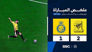 ملخص مباراة الاتحاد 2 - 1 النصر | الجولة ( 13 ) من دوري روشن السعودي للمحترفين 2024-2025