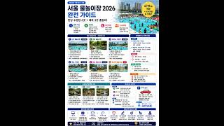 단돈 5천원에 한강 워터파크 간다고? 2026 서울 물놀이장 총정리  #서울물놀이장 #서울물놀이장개장 #한강수영장 #2026한강수영장 #한강물놀이장 #뚝섬수영장 #여의도수영장
