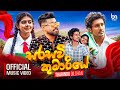 Tharidu Dilshan Sarasawi Kumariye සරසවි කුමාරියේ Official Music Video