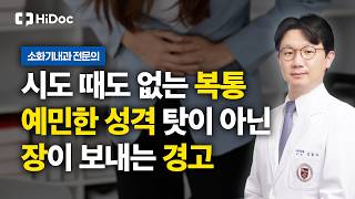 툭하면 복통·설사… '과민성 대장증후군', 내 성격 탓일까?  | 소화기내과 김동우 교수