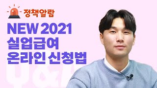 2021 NEW 실업인정일에 온라인으로 실업급여 신청하는 법!! (feat. 전과정 완벽정리) 실업급여 신청, 온라인신청방법 이미지