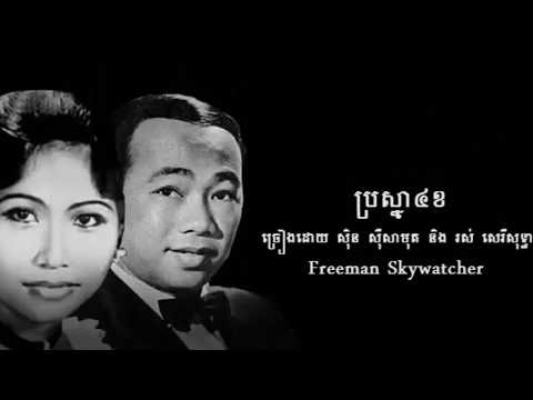 ប្រស្នា៤ខ ច្រៀងដោយ ស៊ិន ស៊ីសាមុត និង  រស់ សេរីសុទ្ធា