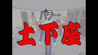 怒ってる人を自分の土下座の威力で黙らせる【パワー土下座】が笑える