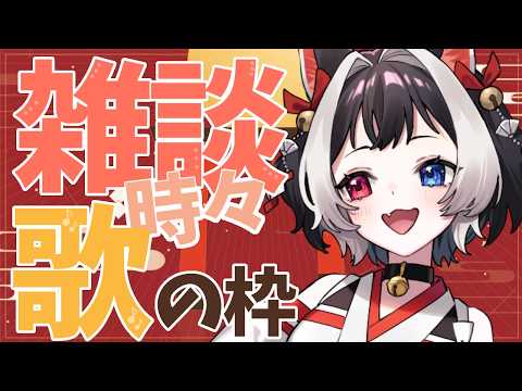 【 #歌枠 #雑談 】リクエストも歓迎❗ゆる~い雑談と歌の枠🌱初見さんも大歓迎🐈 【 #VTuber #猫居すず 】