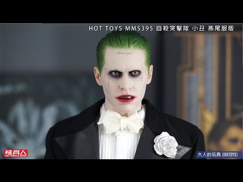 Hot Toys MMS395 自殺突擊隊 小丑 燕尾服版 開箱