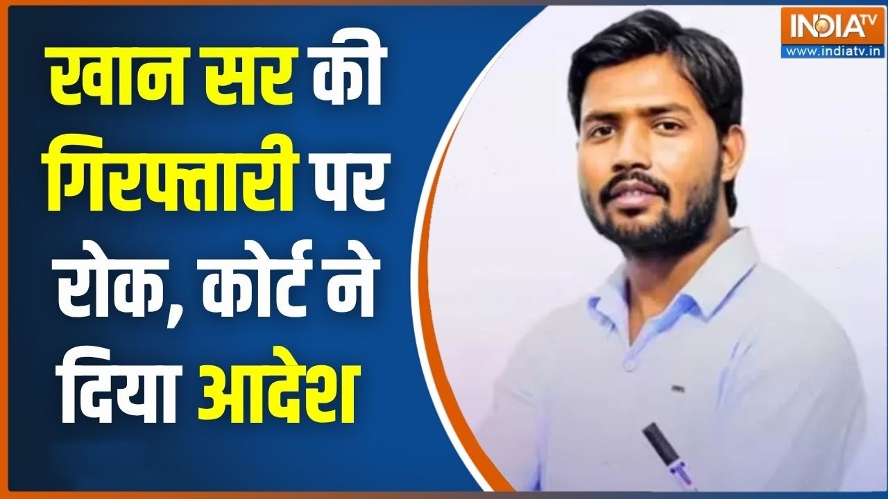 Khan Sir News: Patana Civil Court ने खान सर की गिरफ्तारी पर लगाई रोक, इस माम