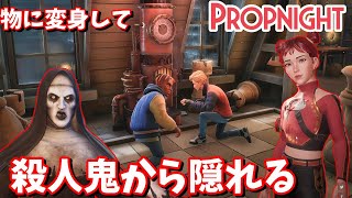 【Propnight】物に変身してフレンドと連携して殺人鬼から逃げ切るまで生配信【ホラーゲー】